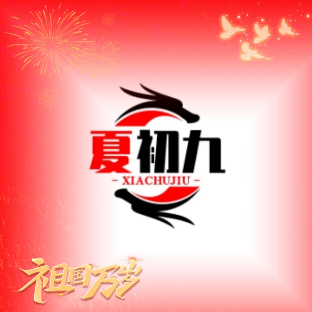 夏初九