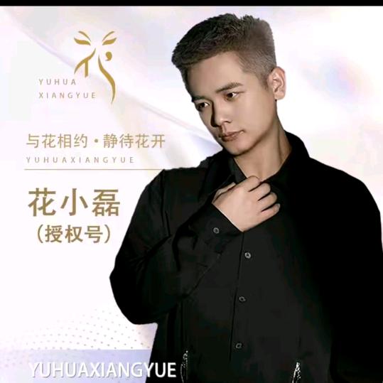 花小磊~【梓墨姐】