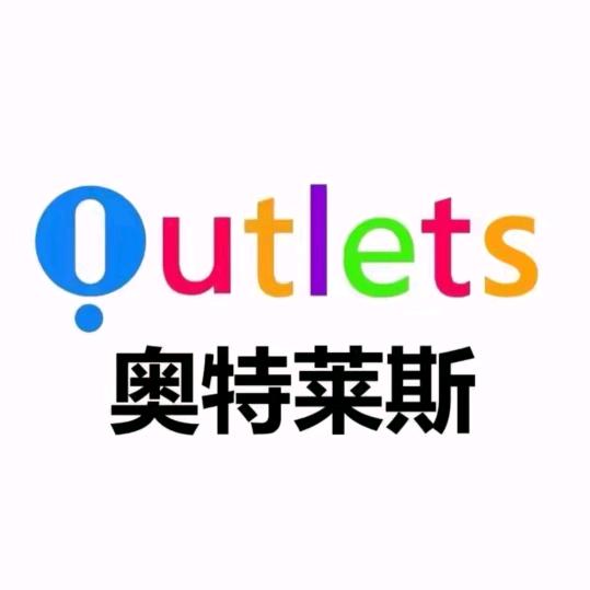 奥特莱斯大牌折扣 A仓