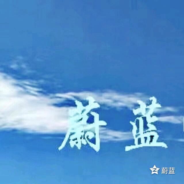 蔚蓝与太极