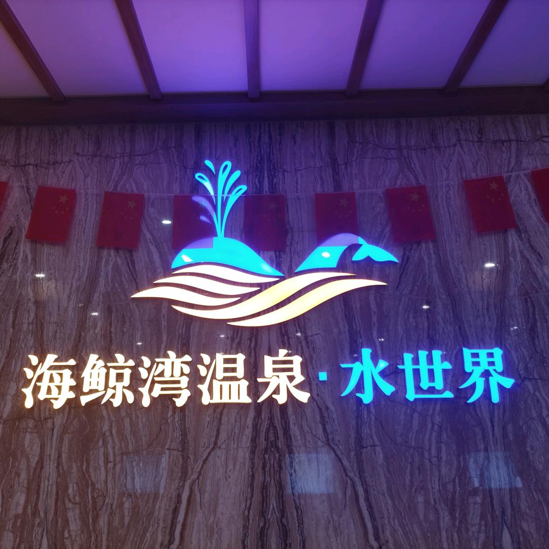 海鲸湾温泉水世界宠粉号