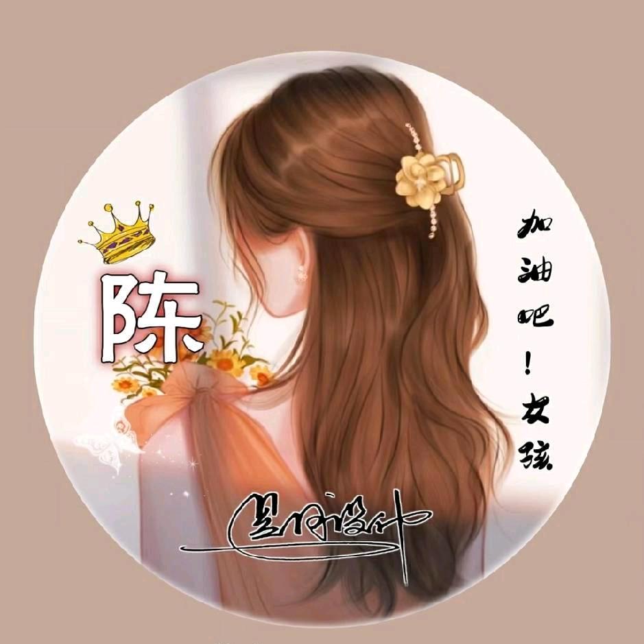 陈艳艳