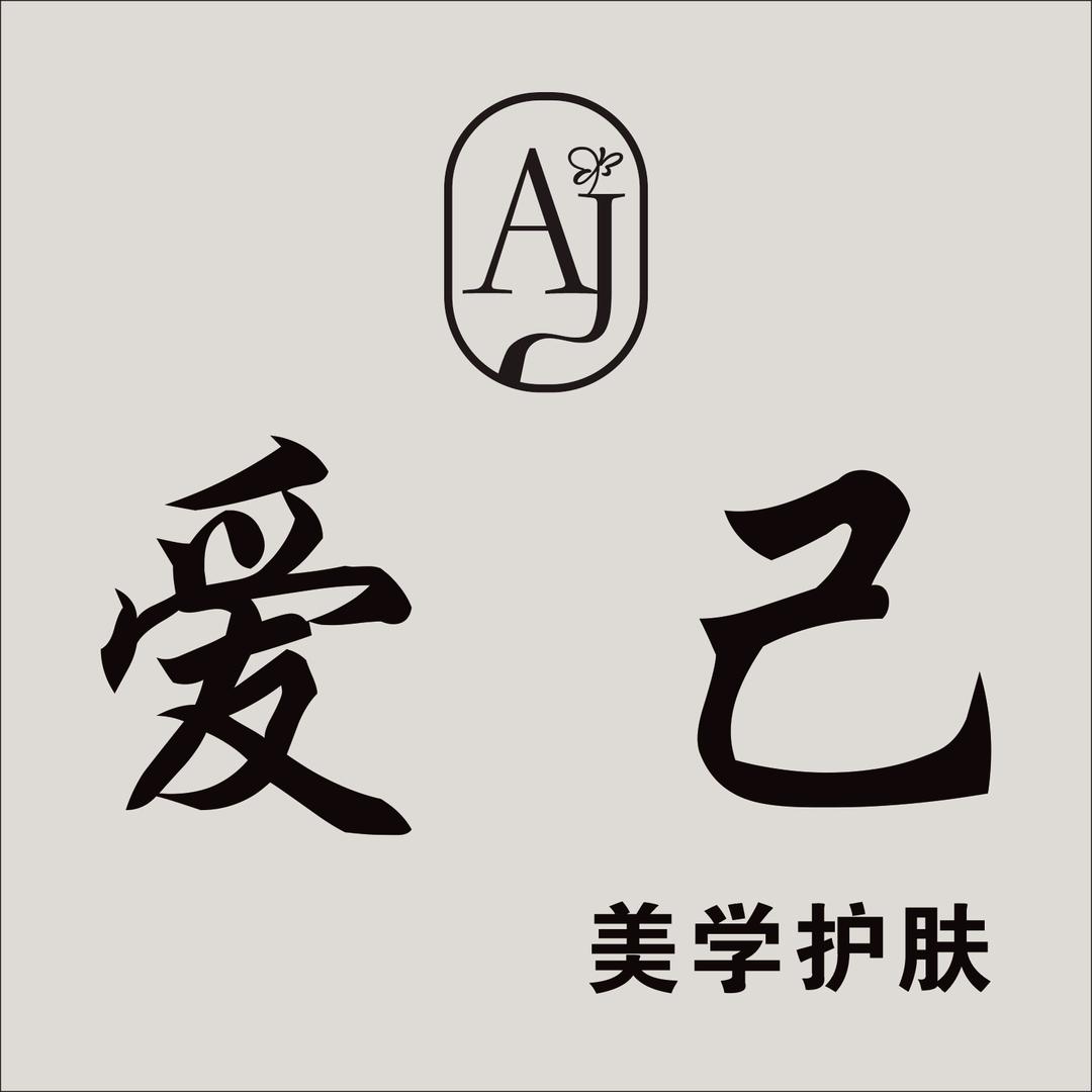 爱己美学护肤馆官方号