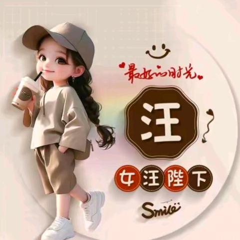 汪后🌸余生