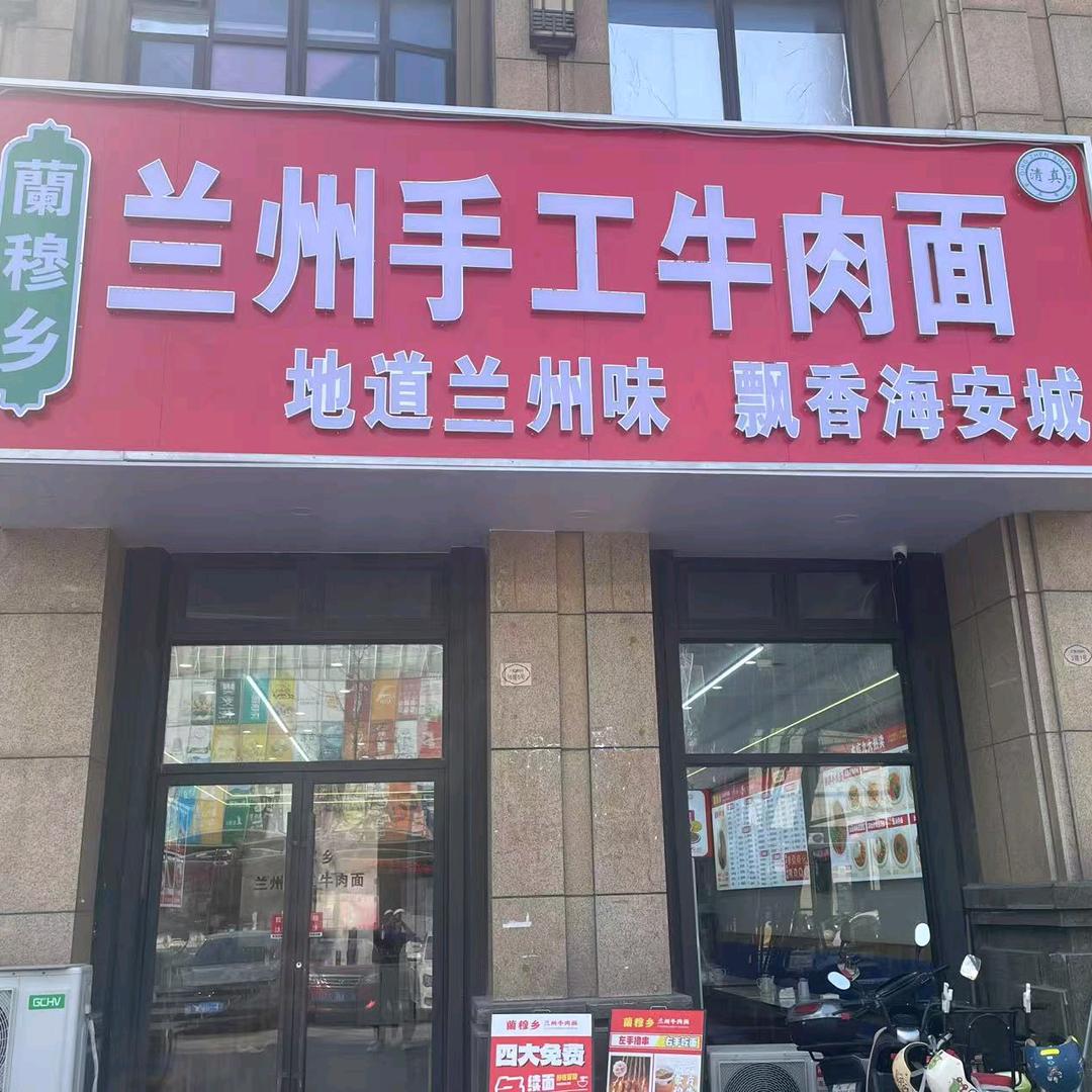 蘭穆乡兰州牛肉面