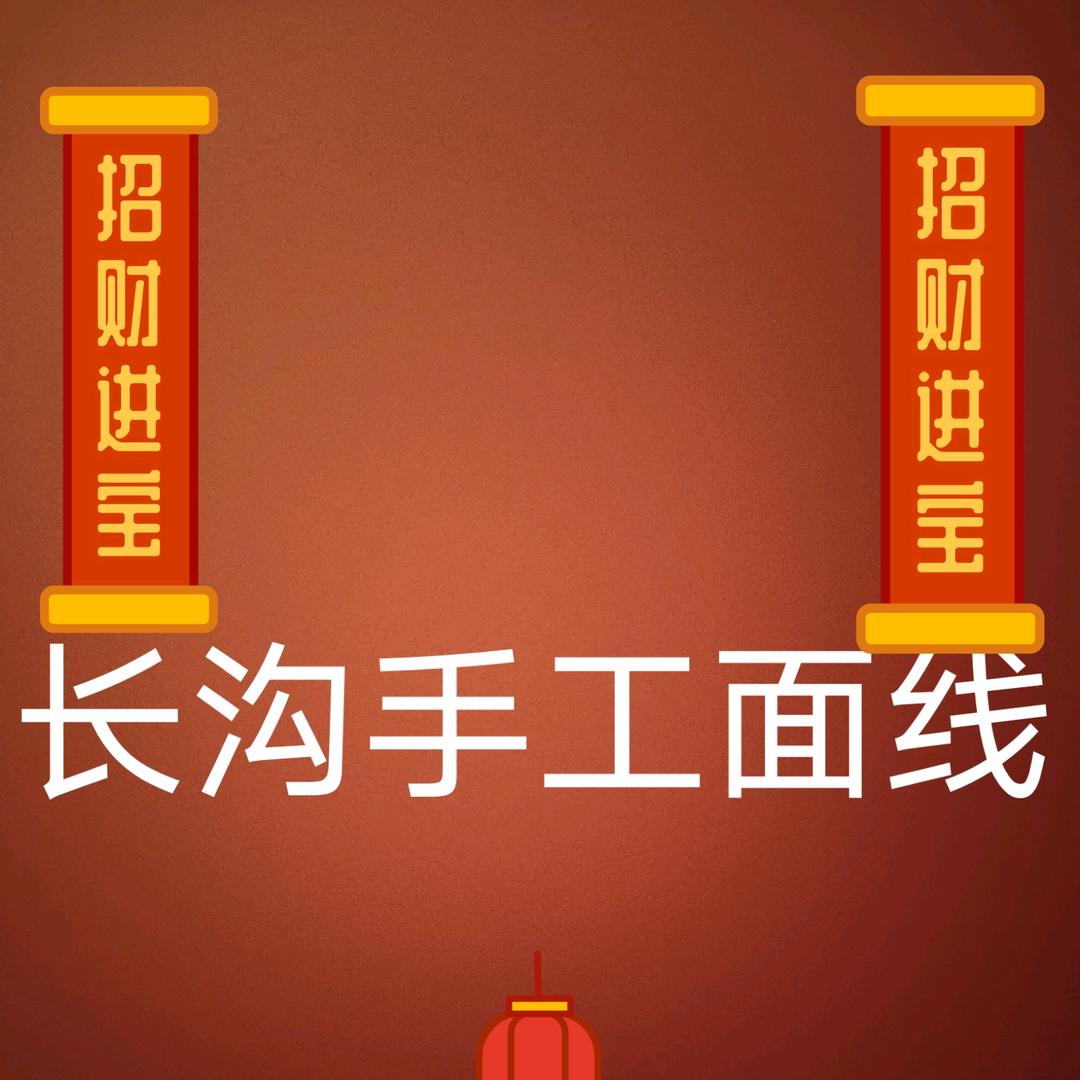 春美（梅塘溪南长沟面线）