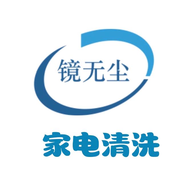 镜无尘 家电清洗