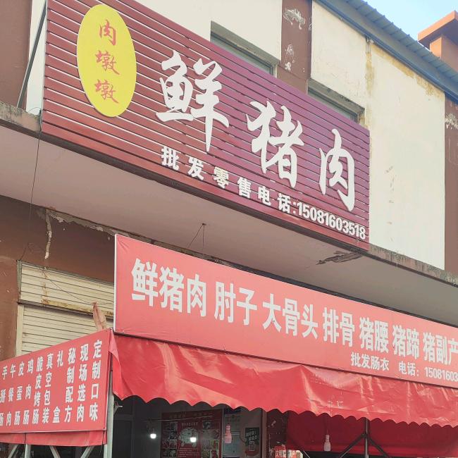肉墩墩鲜肉加工店(教技术带学员)