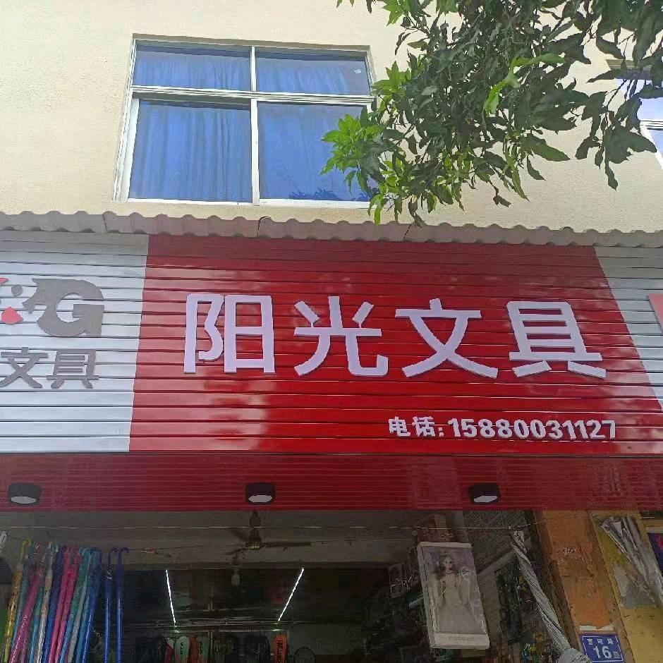 阳光文具小屋