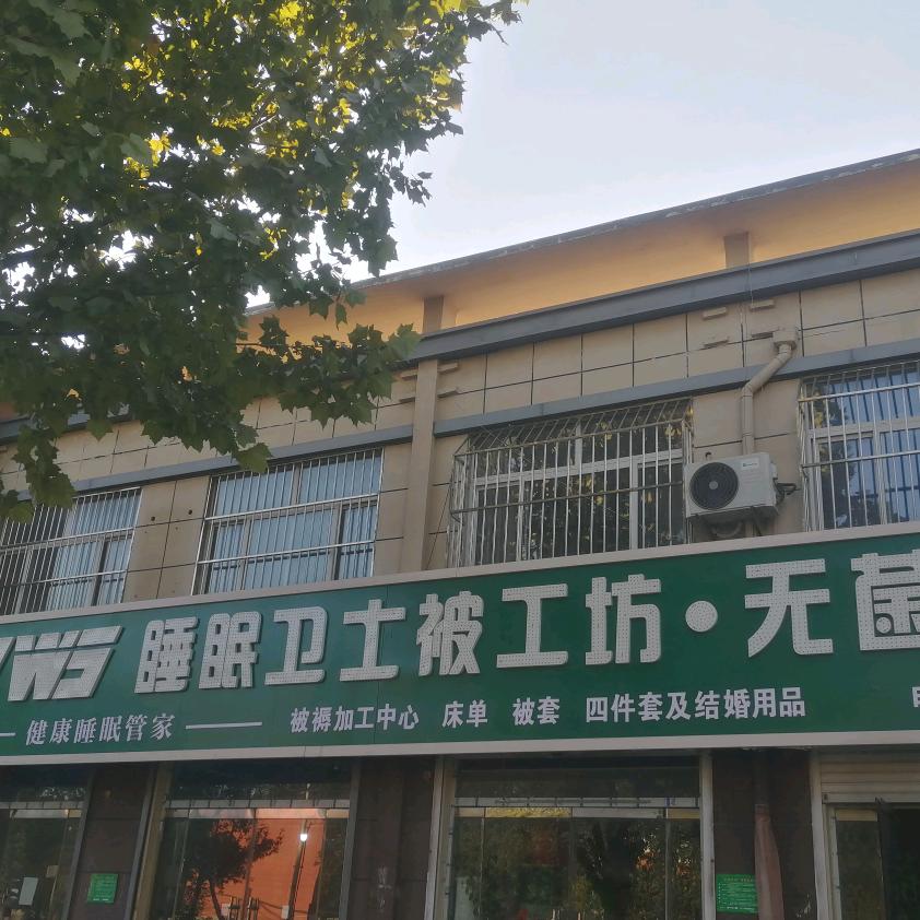 睡眠卫士郑家店