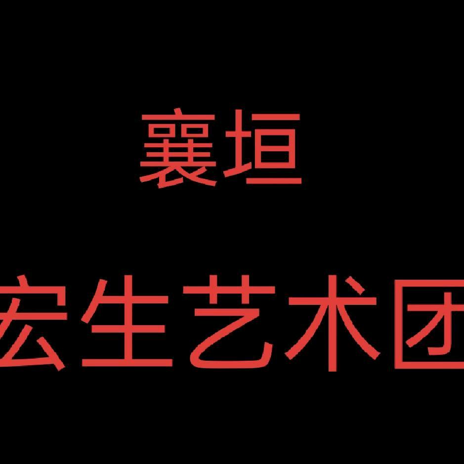 襄垣宏生艺术团