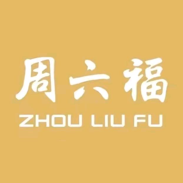 周六福(贺兰中心店)