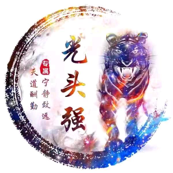 宣城光头强（征战全网）
