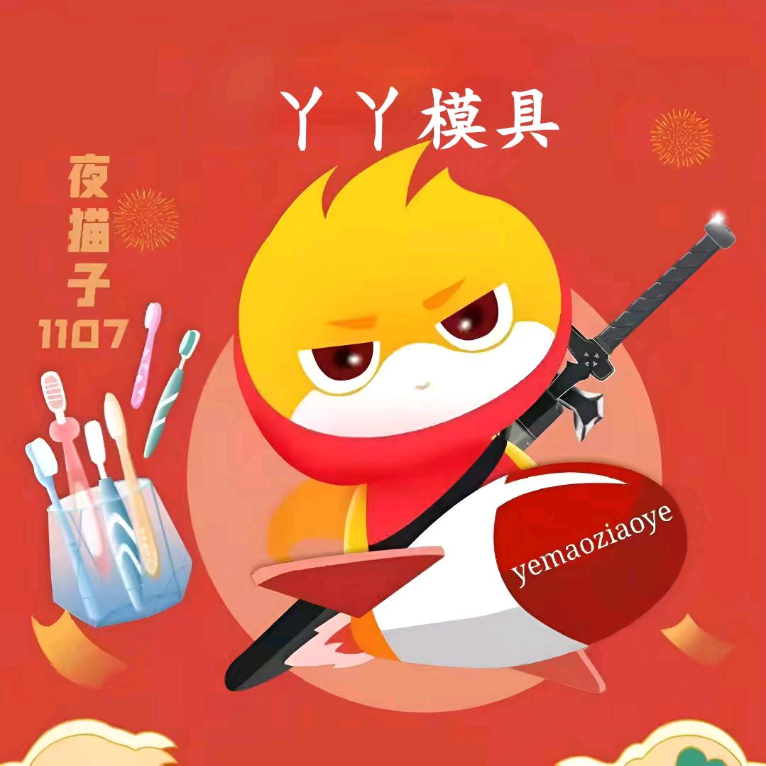 丫丫模具