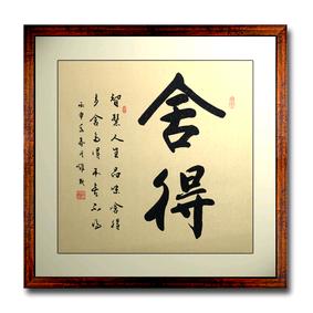 悟、勤、俭