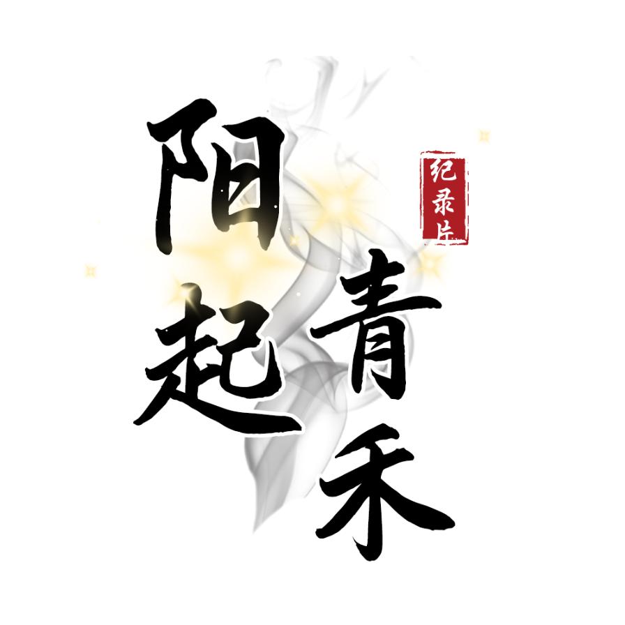 阳起青禾（人物解说）