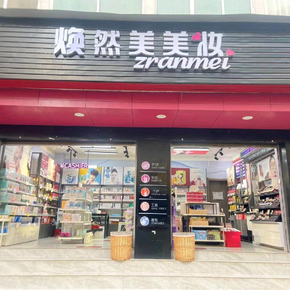 焕然美福星村店