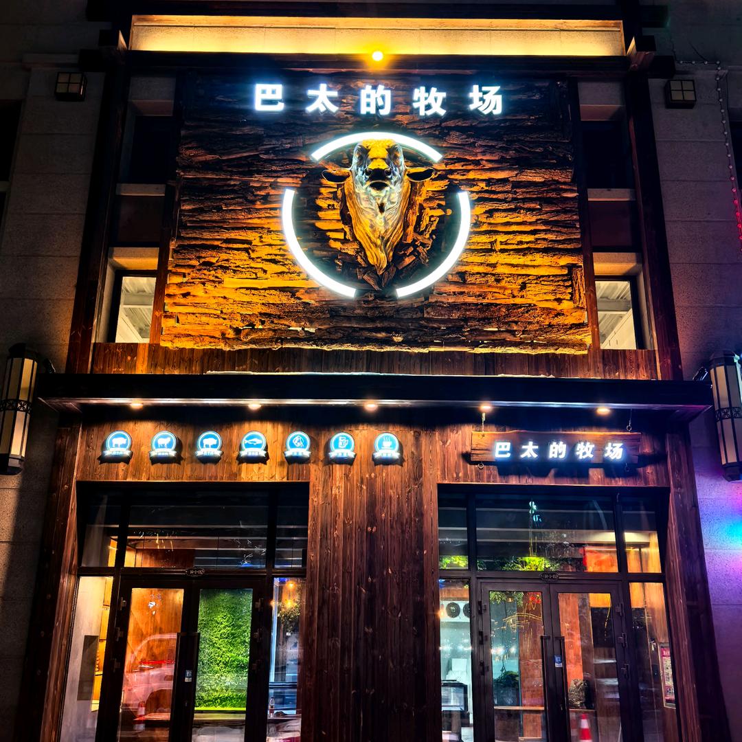 巴太的牧场