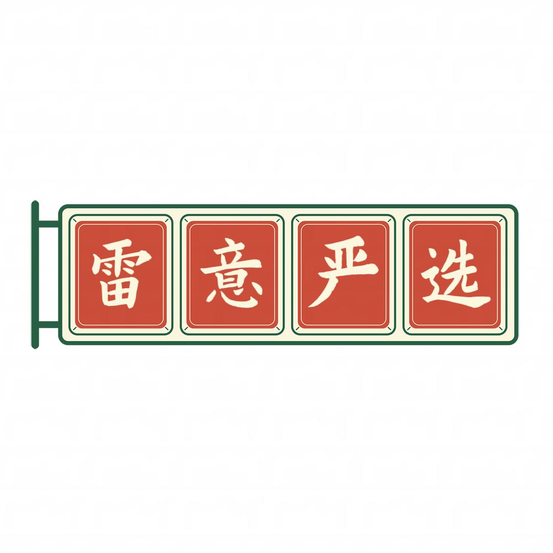雷意严选·本地生活团购