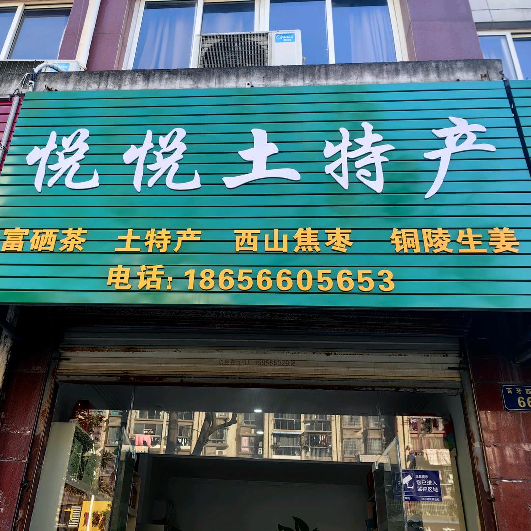 悦悦土特产（九华黄精）