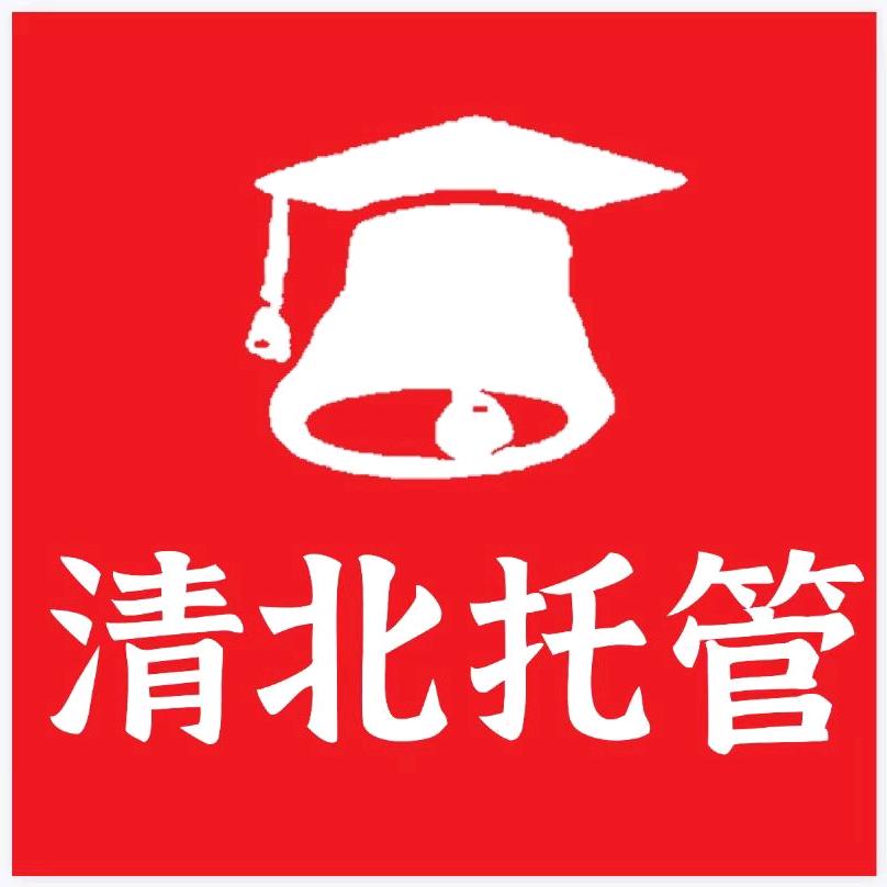 清北托管