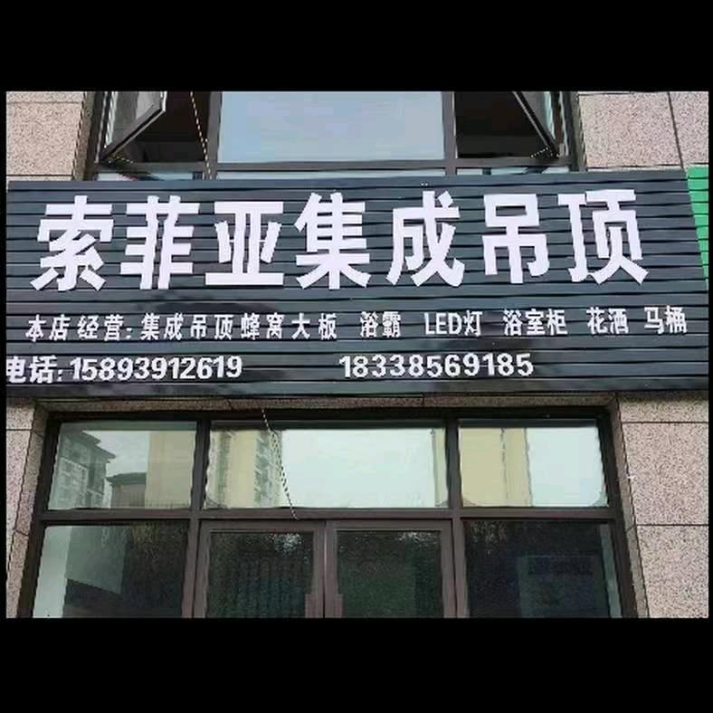 @上蔡县索菲亚集成吊顶