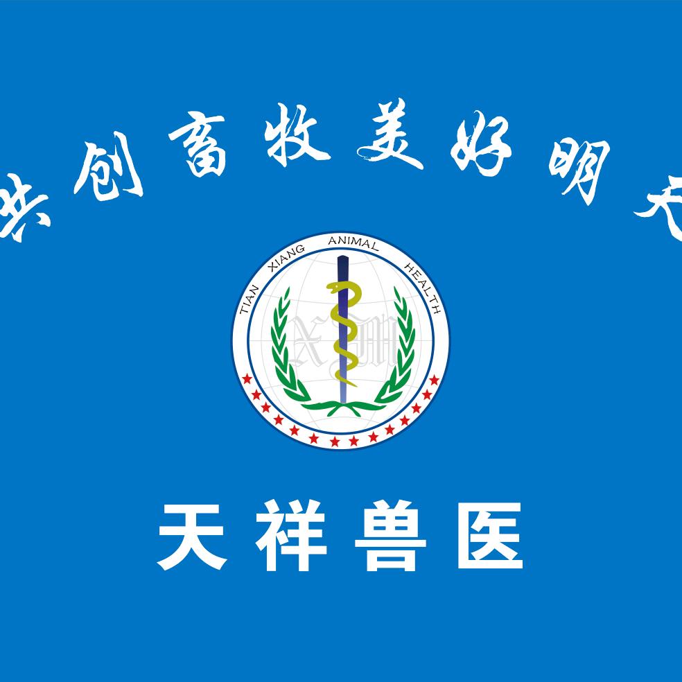天祥兽医