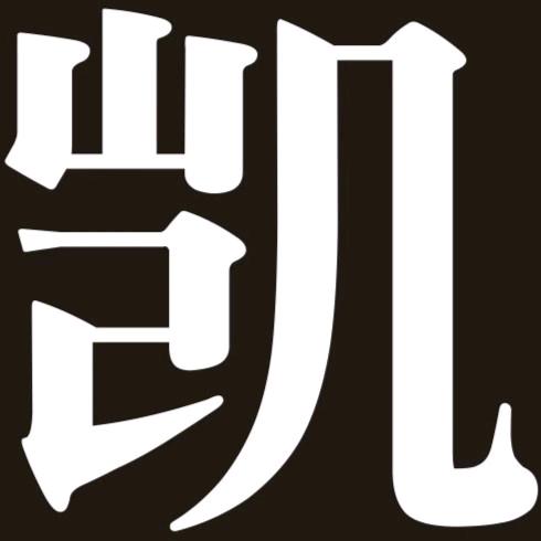 凯凯