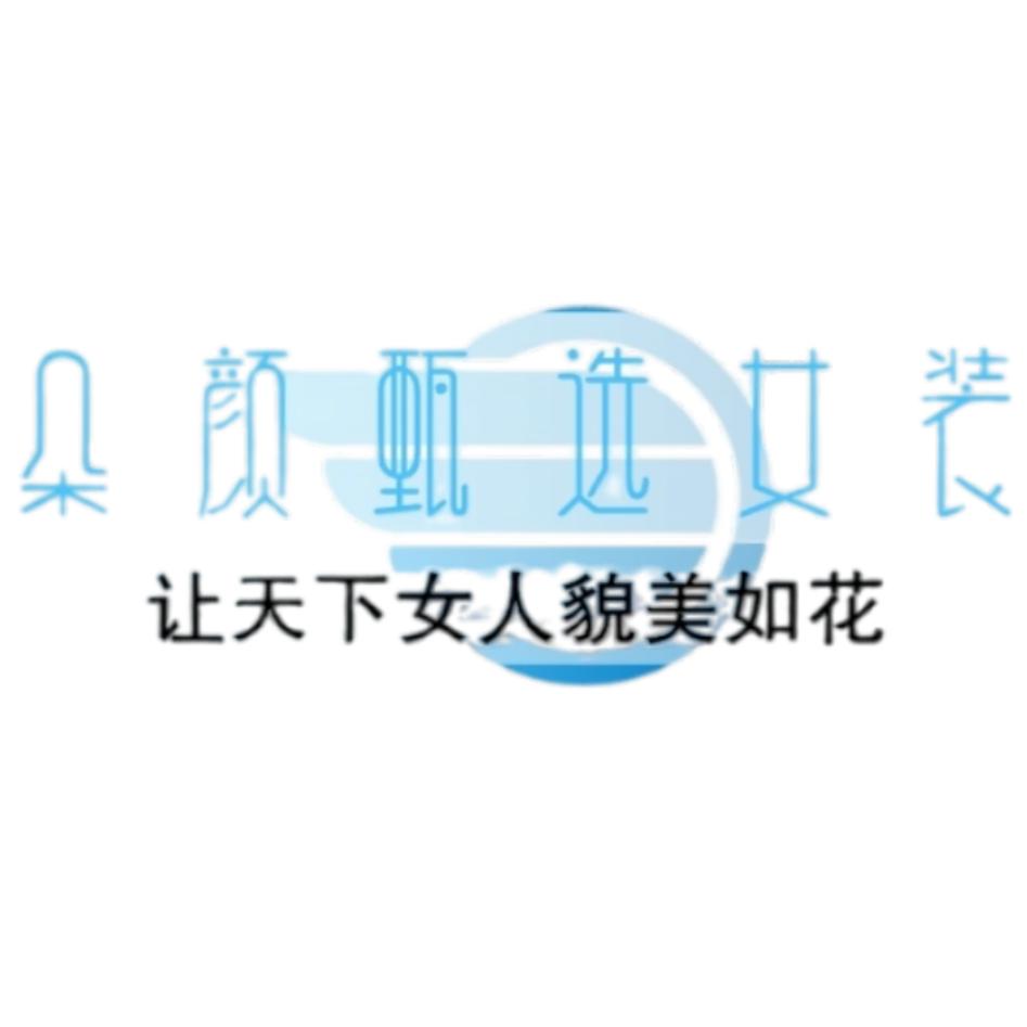 朵颜臻选女装