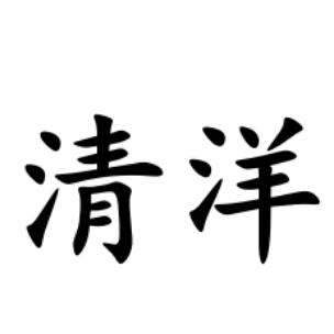 清洋居士