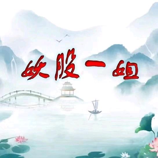 妖股一姐解盘
