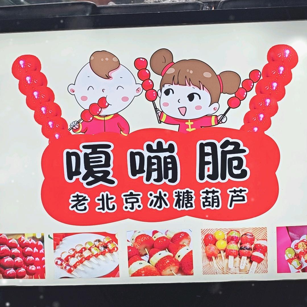 老北京冰糖葫芦（西工小街店）