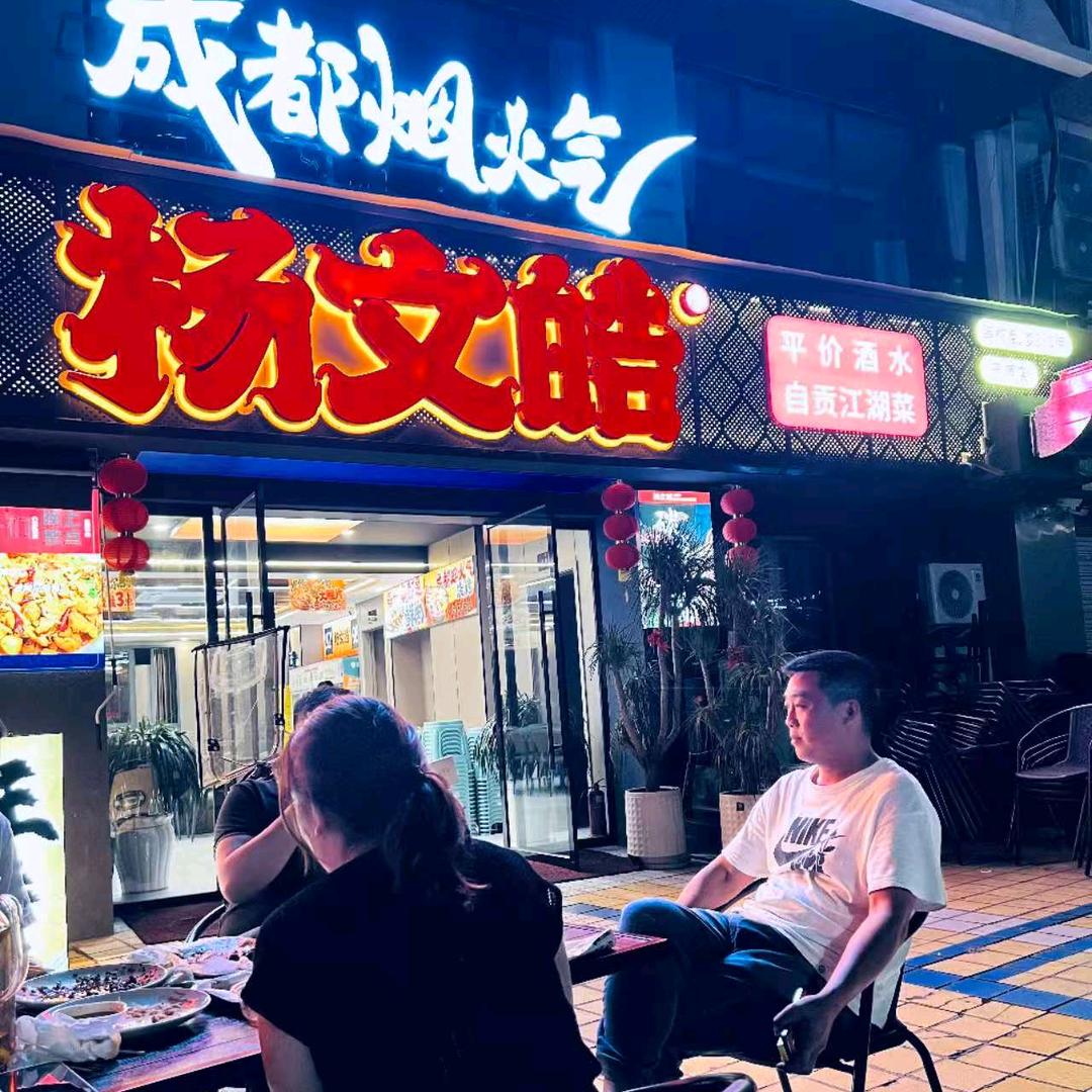 杨文皓鲜货烧烤大排档（万源店）