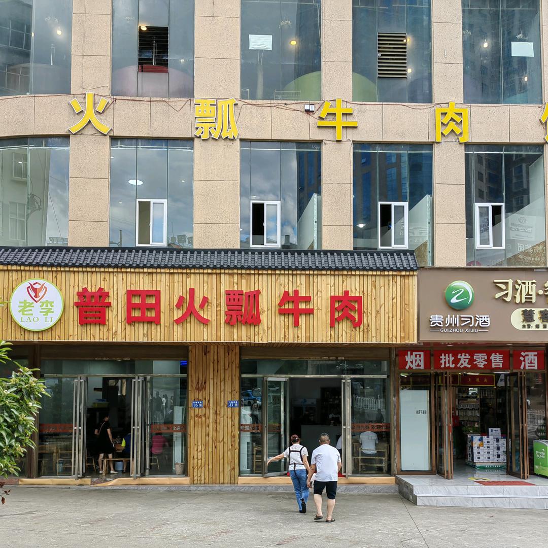 盘州市火瓢牛肉馆