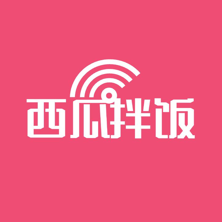 西瓜拌饭