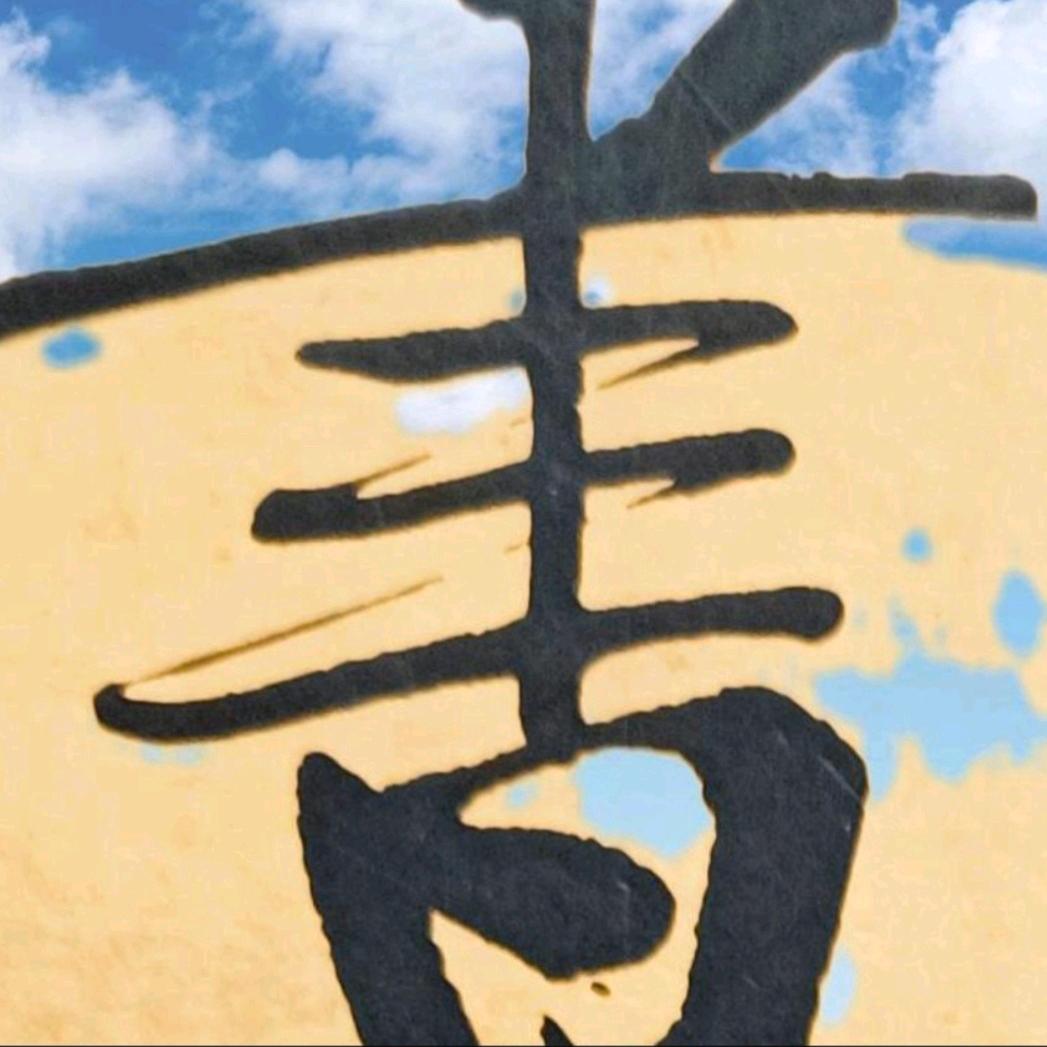 昨天的记忆