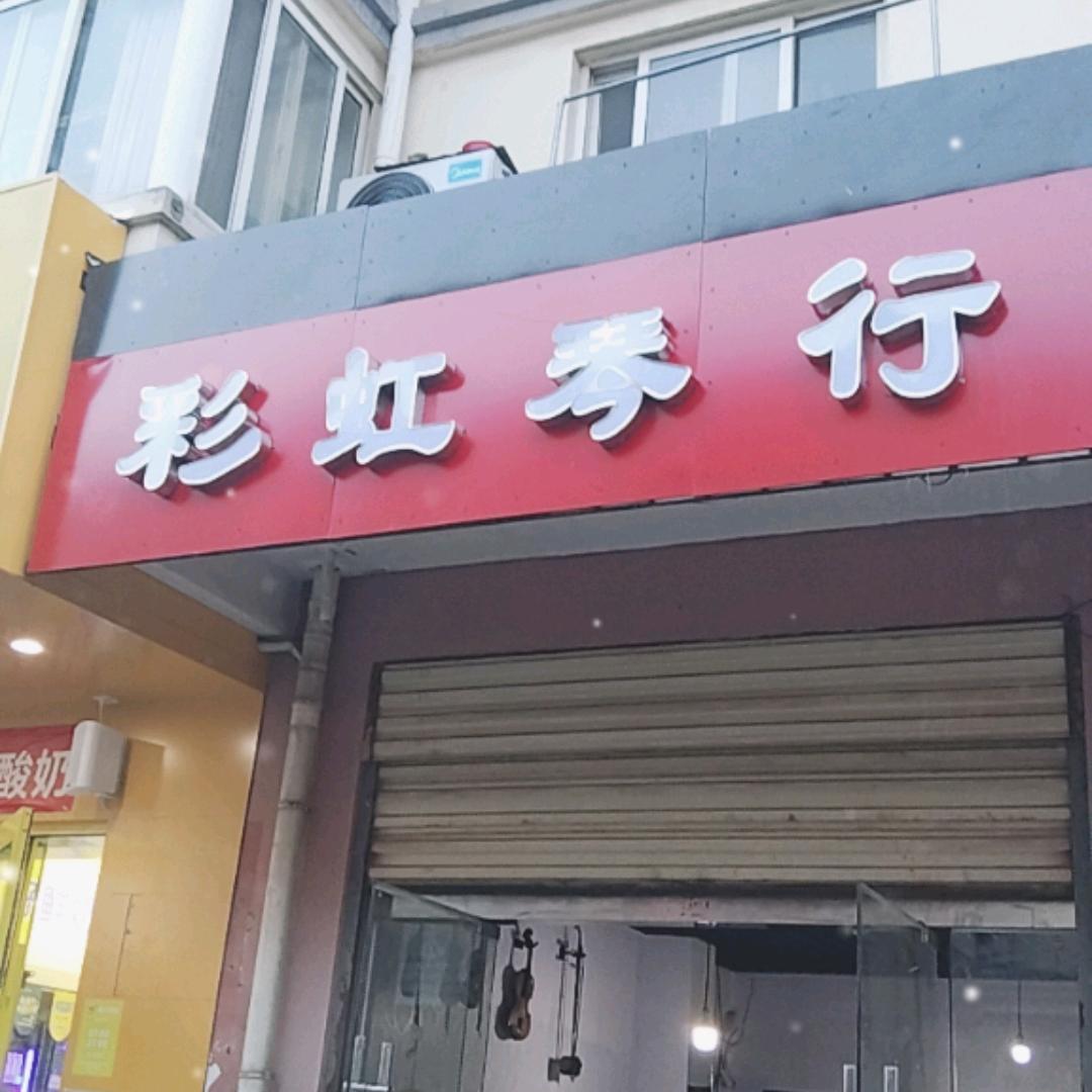 宿豫区陆集彩虹琴行  洋北店   南蔡店