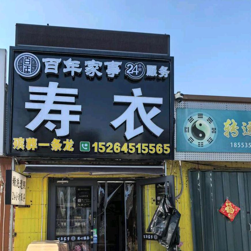 烟台海军（生命礼仪）