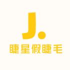 睫星假睫毛美妆