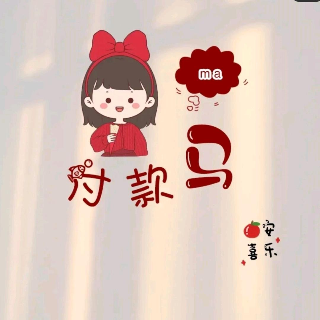🍀小马姐 (ง •_•)ง
