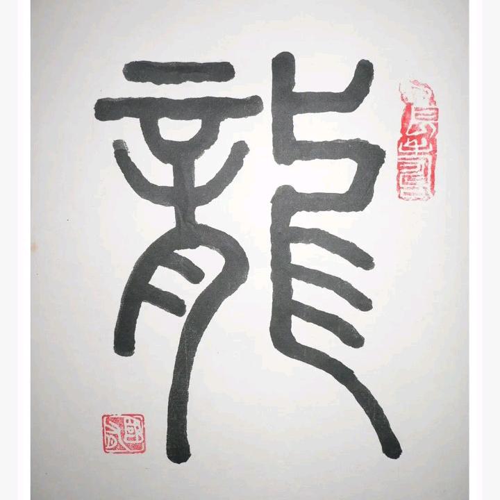 皇龙，太上皇