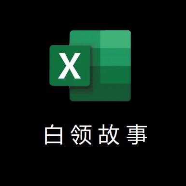 Excel白领故事