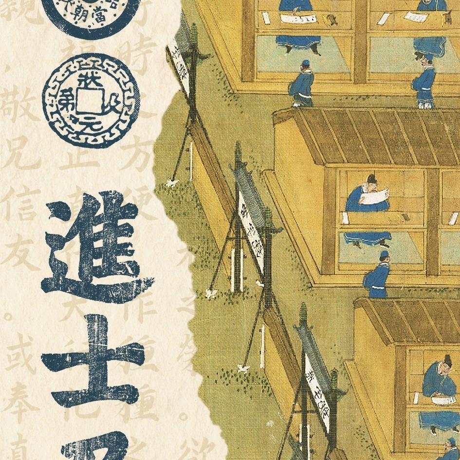 一枚小进士