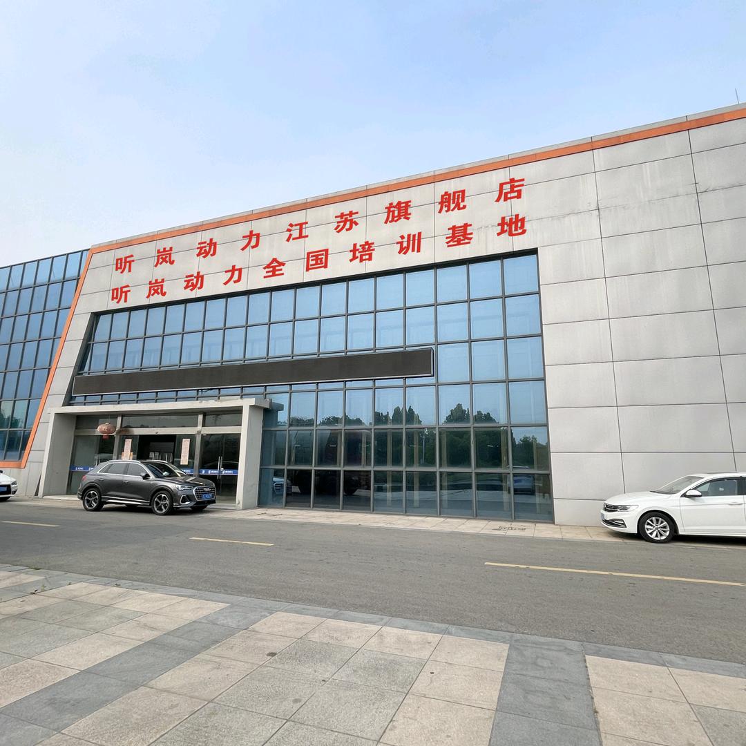 听岚动力江苏盐城店