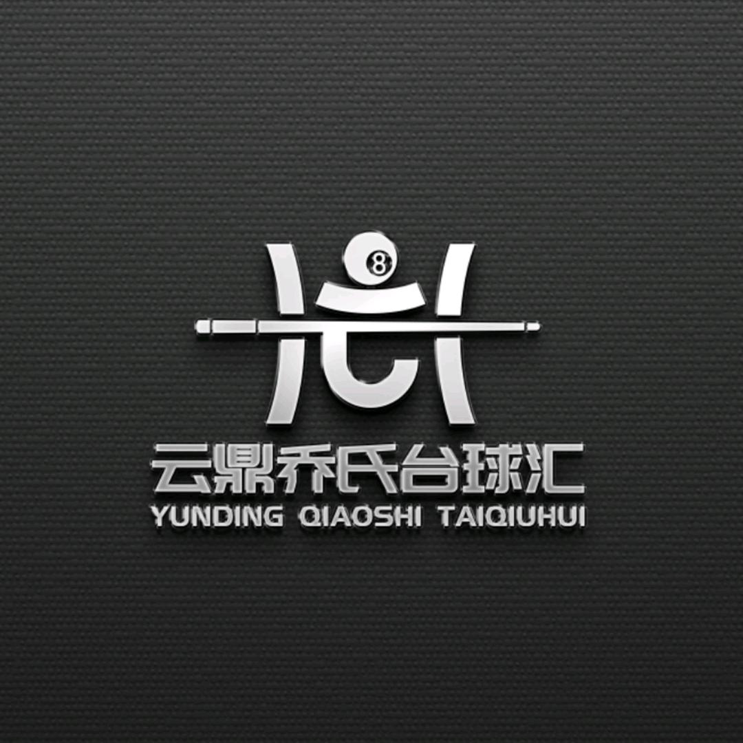 [云鼎乔氏台球汇🎱]⃢头叔24小时营业