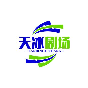 天冰剧场