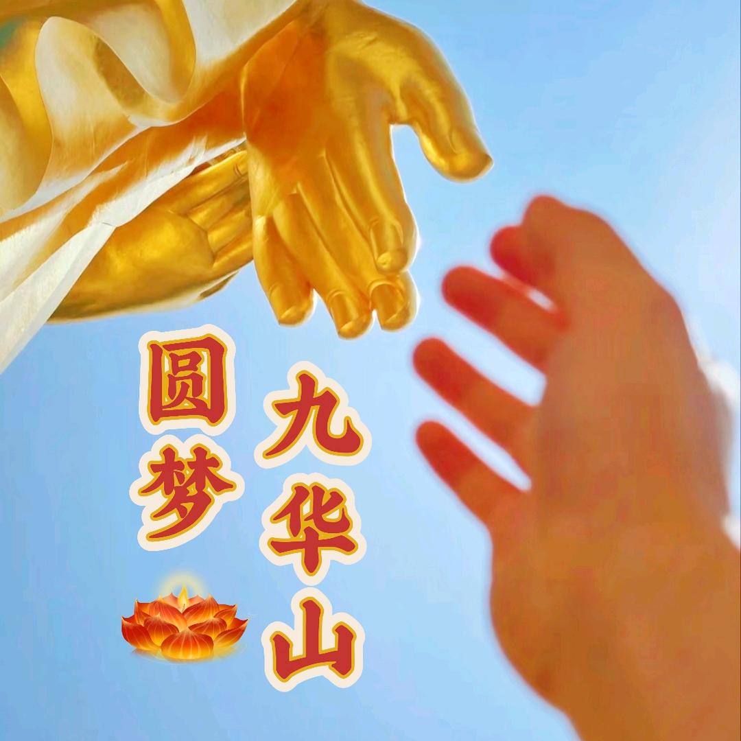 九华山·圆梦之旅