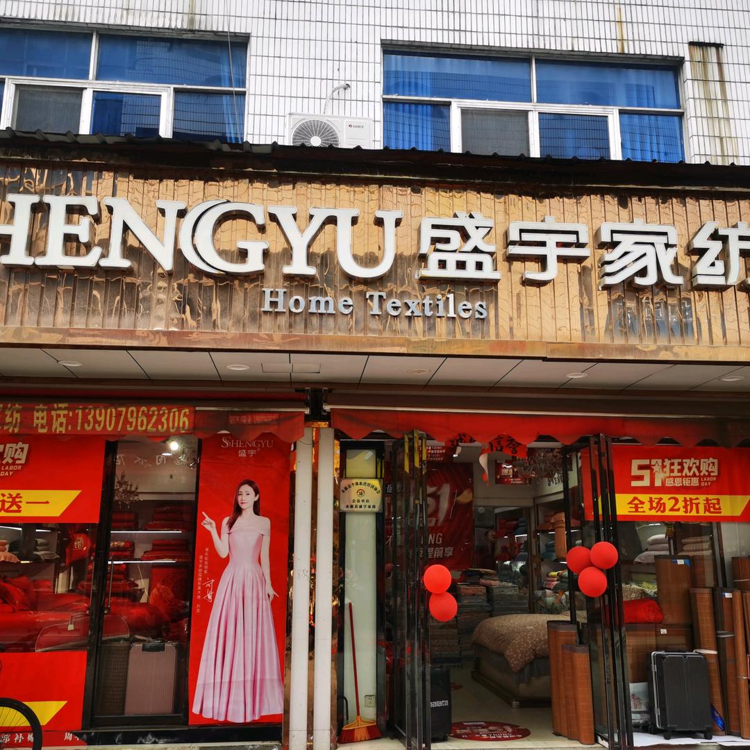永新盛宇家纺