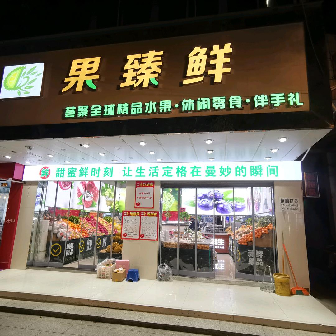 果臻鲜(建阳中路店)官方号