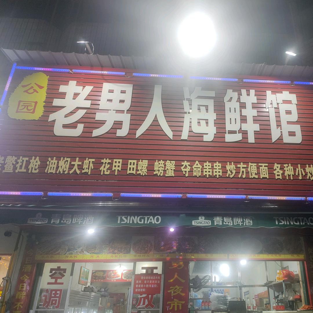 镇平公园老男人海鲜烧烤路路